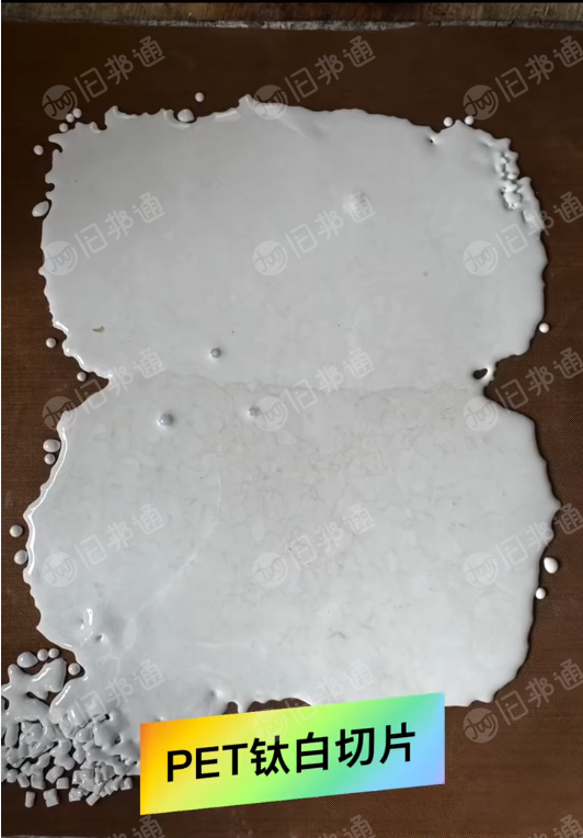 出售PET膜切片，PET大厂膜再生钛白切片，粘度0.6左右