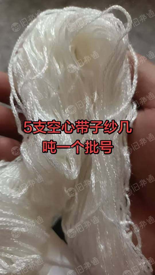 出售5支空心带纱，现货四五吨，14支单股包芯纱20吨，都是一个批号的