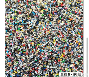 长期出售黑花白HIPS粉碎料，月供100-200吨