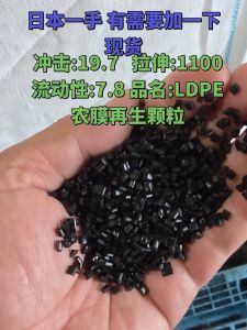 出售日本进口LDPE农膜再生颗粒，冲击19.7，拉伸1100，流动性7.8
