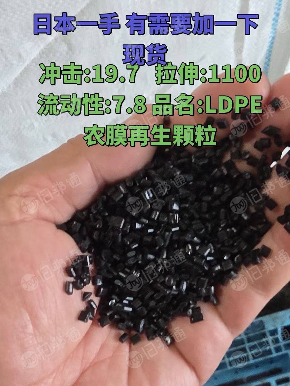 出售日本进口LDPE农膜再生颗粒，冲击19.7，拉伸1100，流动性7.8