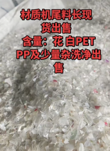 长期出售材质机尾料，含花白PETPP及少量杂；清洗干净的