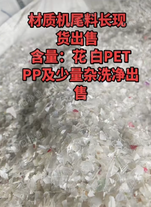 长期出售材质机尾料，含花白PETPP及少量杂；清洗干净的