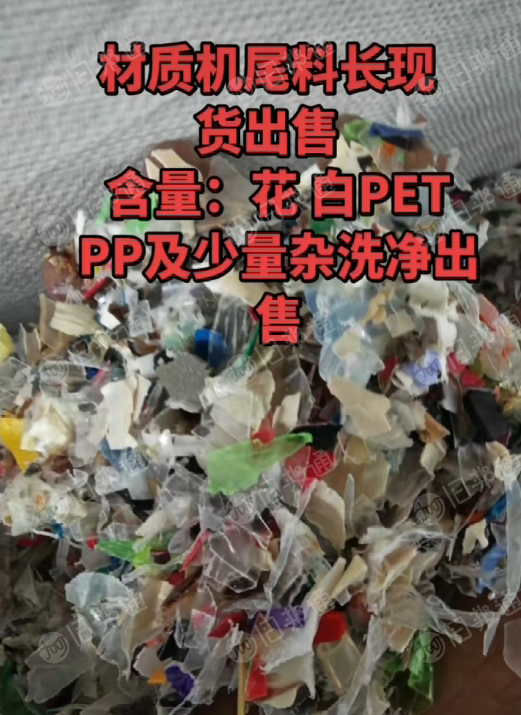 长期出售材质机尾料，含花白PETPP及少量杂；清洗干净的
