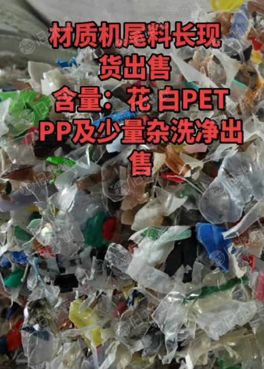长期出售材质机尾料，含花白PETPP及少量杂；清洗干净的