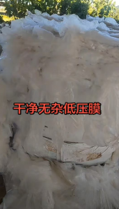 出售低压膜废料