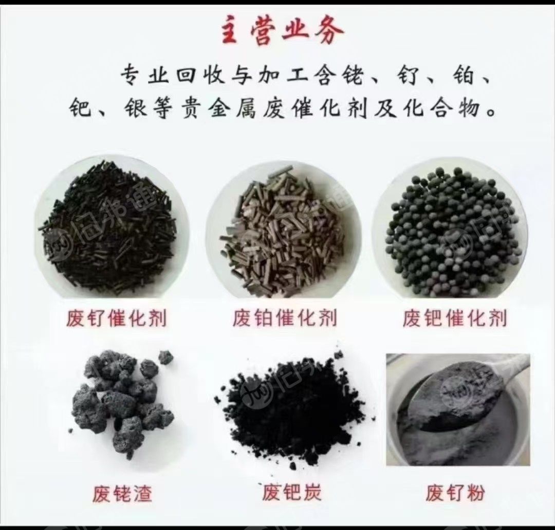本公司常年回收鉑钯铑钌銅锌镍等废催化剂，综合利用，欢迎新老朋友合作共赢，公司可办转移联单，可跨省转移