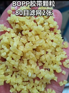 出售BOPP胶带颗粒，过2张80目，可用于注塑，改性颗粒，汽车塑料件，塑料花盆等等