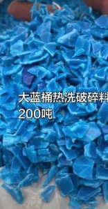 出售大蓝桶破碎料，热洗的直接上机，月供200吨