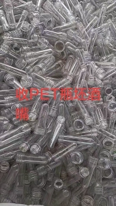 长期大量求购PET瓶胚，PET酒嘴，破碎用