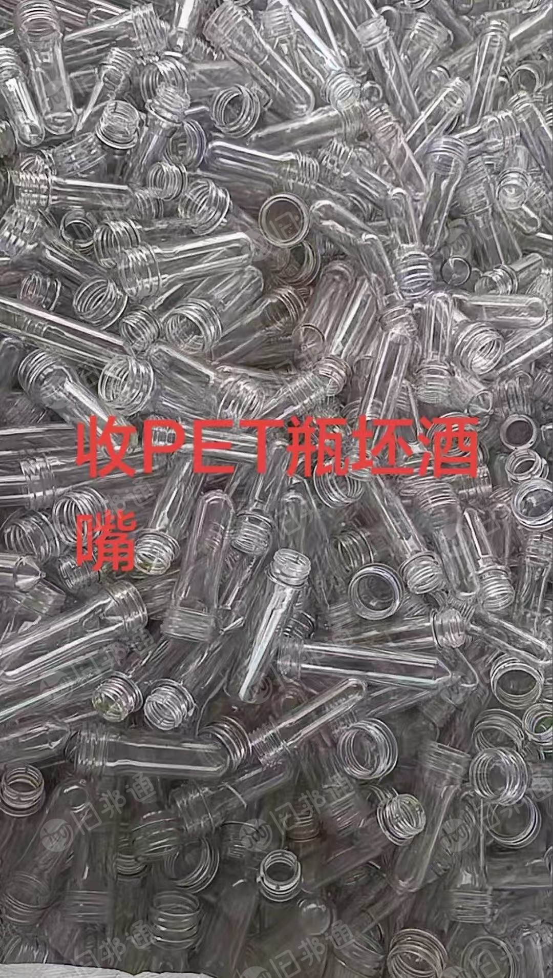 长期大量求购PET瓶胚,PET酒嘴,破碎用