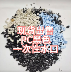 长期出售杂色pc水口破碎料，现货10多吨