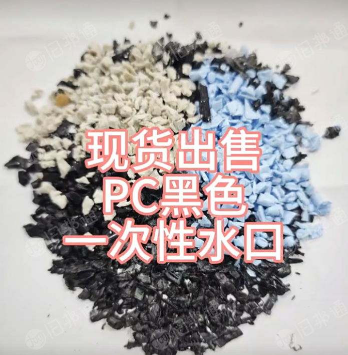 长期出售杂色pc水口破碎料，现货10多吨
