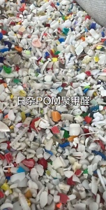 长期出售日杂POM破碎料，聚甲醛破碎料，纯度百分之90