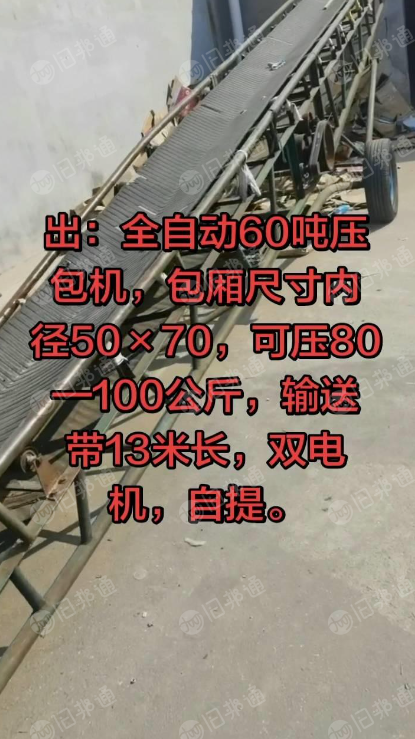 出售二手压包机，二手输送带，压包机尺寸50*70，输送带13米长