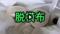 尼龙脱模布废料长期出售