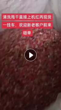 出售优质红丙，清洗甩干可直接上机