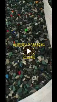 ABS电瓶壳破碎料，高冲击，常年出售