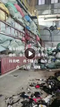 所有的废布料、衣服黑料、棉纺、黑料都要，废布条，长期回收