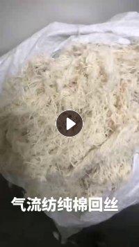 气流纺纯棉回丝下脚料，大量出售