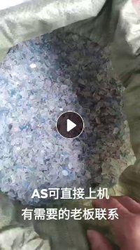 长期出售AS破碎料,AS粉碎料