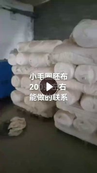 低价处理一批小毛圈胚布，克重200左右！