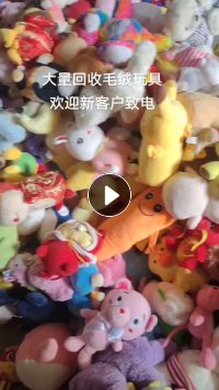 全国大量回收毛绒玩具