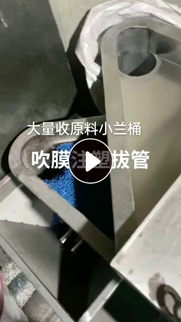 大量收小兰桶破碎料，造粒用