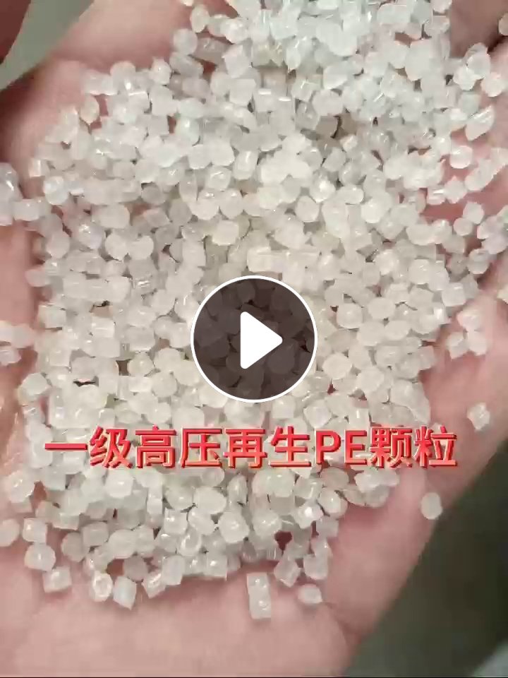 一级高压再生PE颗粒，颜色一致，透明纯白。常年出售