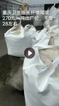 出售卫生纸长纤维尾浆，干度28左右