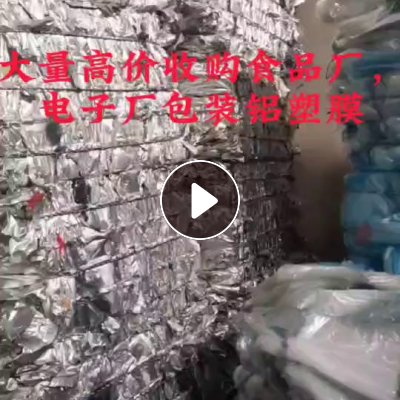 徐州地区长期回收铝塑膜，电子袋，食品袋