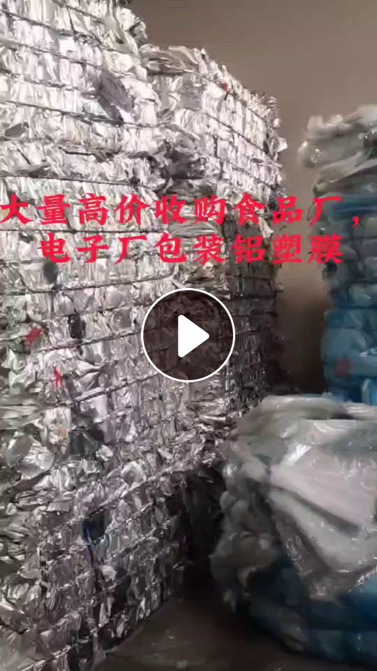 徐州地区长期回收铝塑膜，电子袋，食品袋