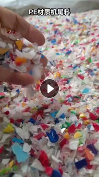 生产销售PE材质机尾料，现货150多吨 