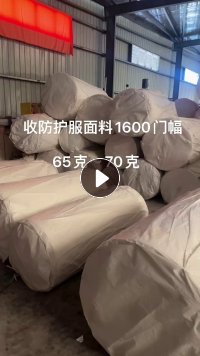全网回收防护服面料