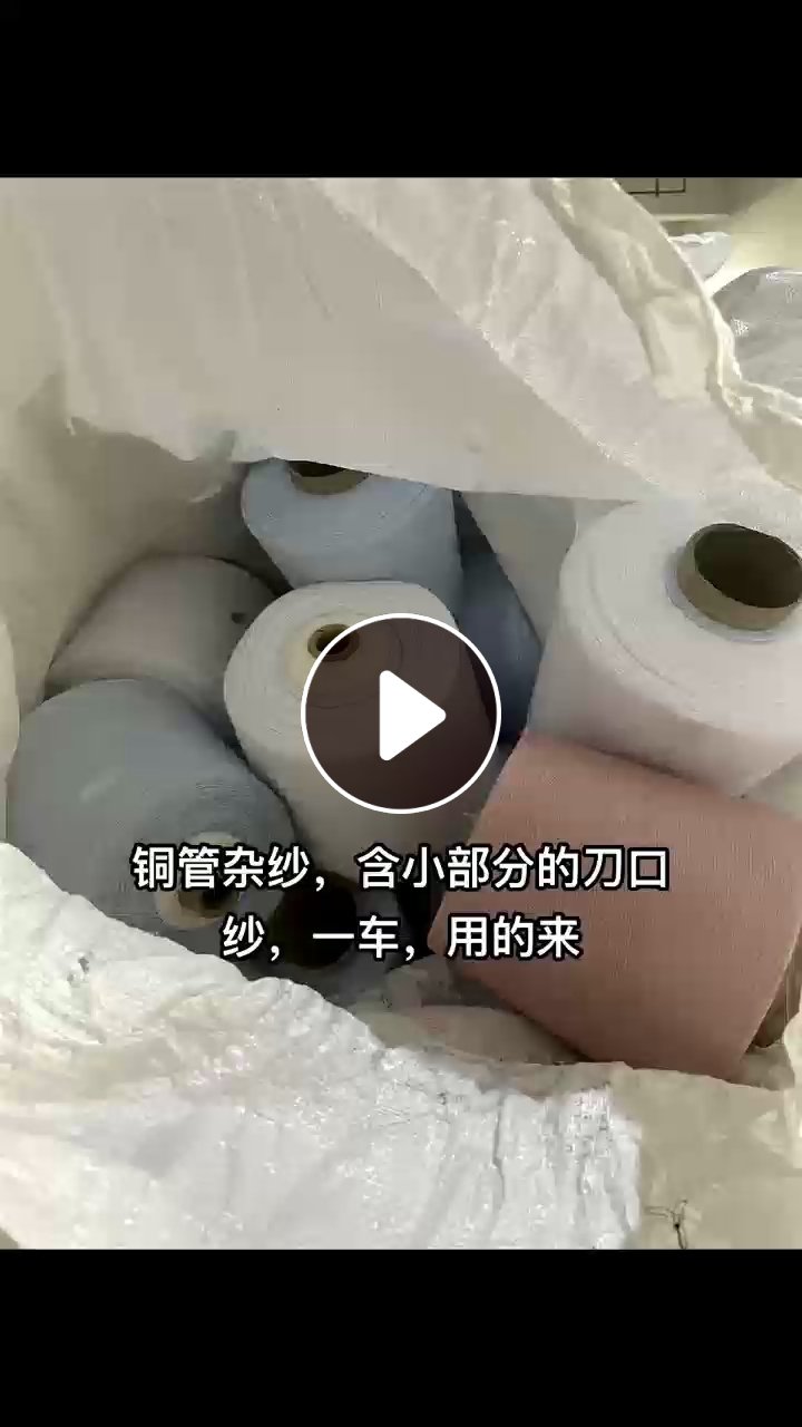 出售一車雜紗，有滌棉，全棉的，化纖的，貨在浙江紹興