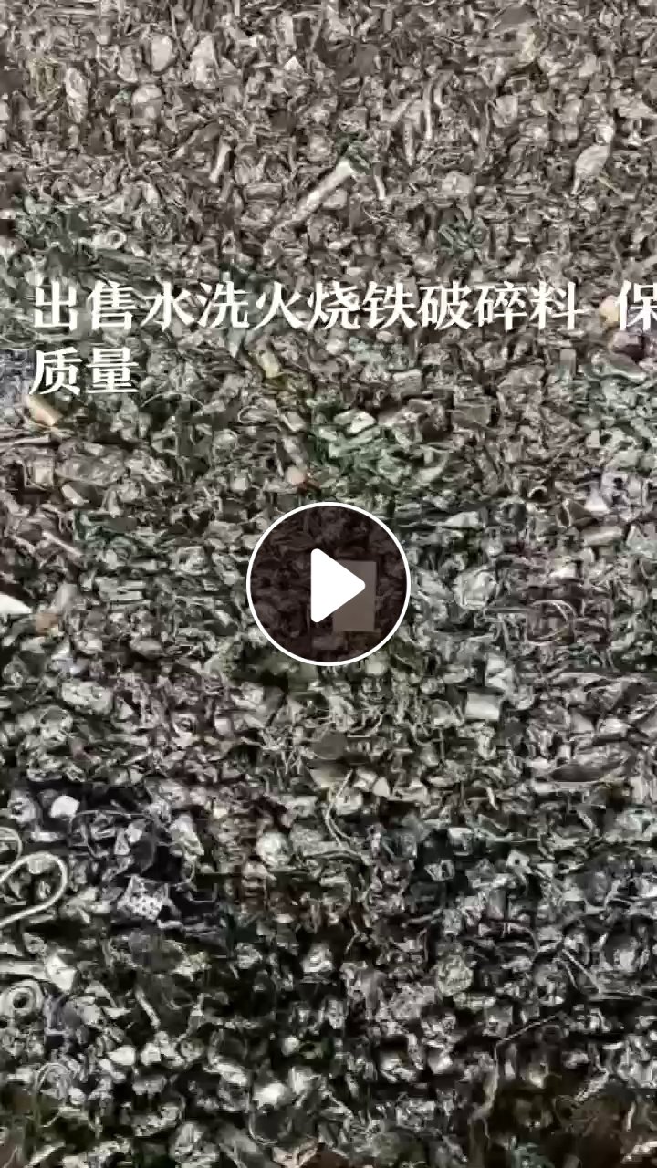 长期出售水洗火烧铁破碎料