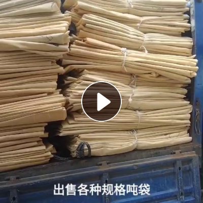 出售二手吨包，各种尺寸都有，装电览料下来的，现货还有1500条左右