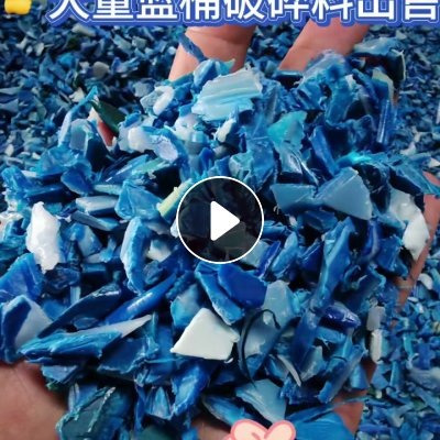 HDPE大蓝桶破碎料每月稳定产出