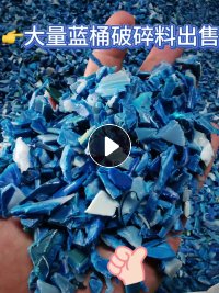HDPE大蓝桶破碎料每月稳定产出
