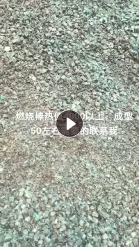 出售燃烧棒，热量4500卡以上，水分10个左右，每天都有，常年厂家直供