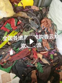 长期大量求购香云纱碎布,各种真丝面料