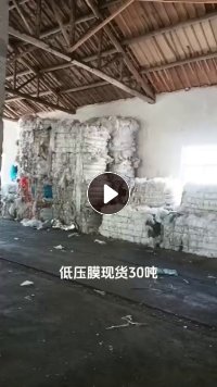 出售干造低压膜废料