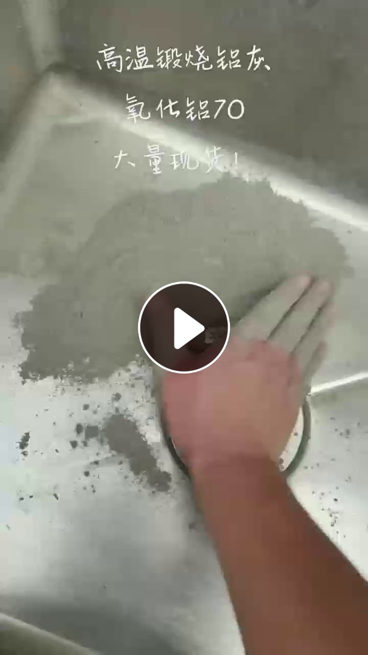 出售高温煅烧铝灰，氧化铝70，大量现货