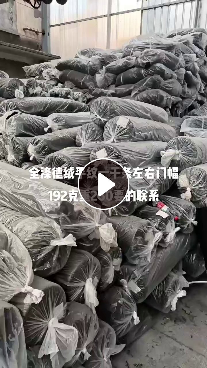 出售黑色全涤德绒布，克重280左右