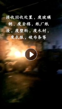 接收回收处置,废玻璃钢,废岩棉,纸厂纸渣,废塑料,废木材,废衣服,破布条等