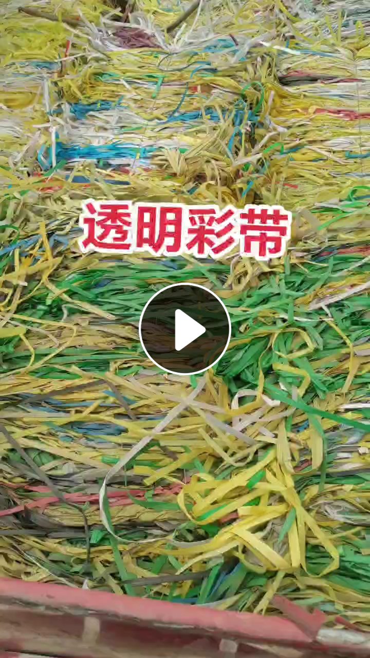 长期出售pp透明彩色打包带