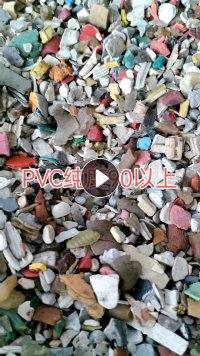 出售软硬PVC破碎料，磨粉子用