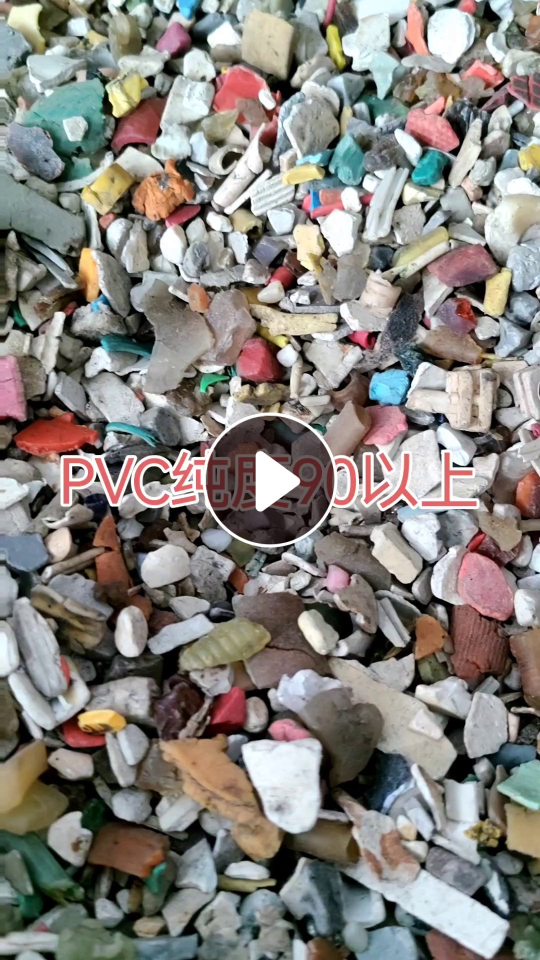 出售软硬PVC破碎料，磨粉子用