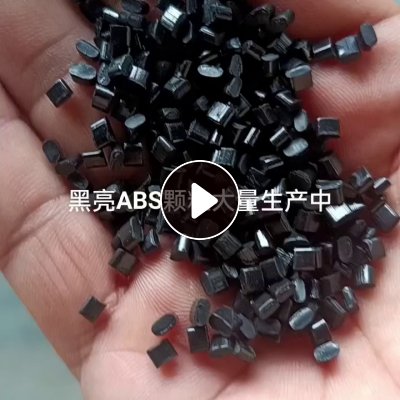 长期出售ABS黑色颗粒，2层80目，现货50吨
