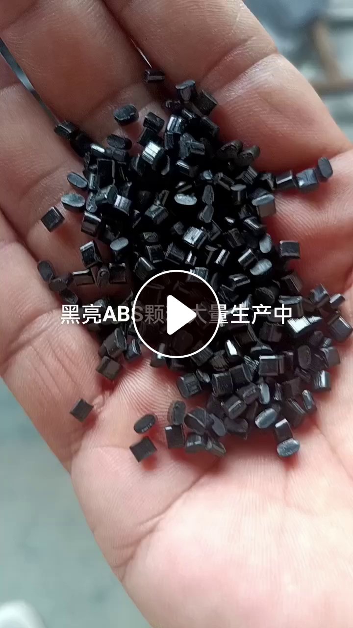 长期出售ABS黑色颗粒，2层80目，现货50吨